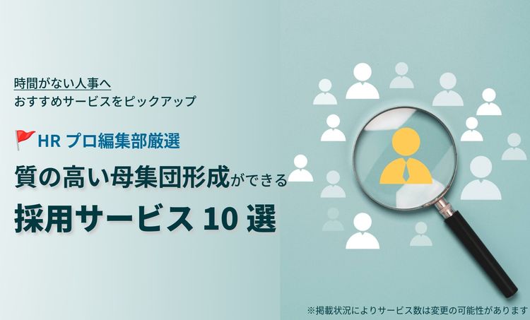 【HRプロ厳選】“質の高い母集団形成”を実現するための採用サービスまとめ