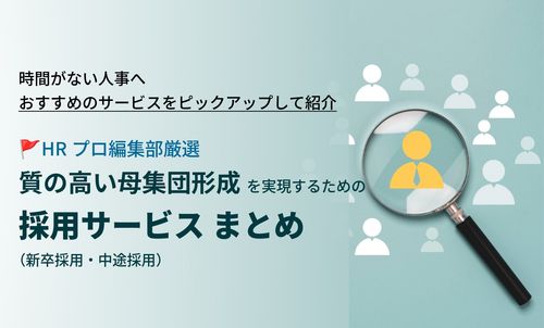 【HRプロ厳選】“質の高い母集団形成”を実現するための採用サービスまとめ（新卒／中途）
