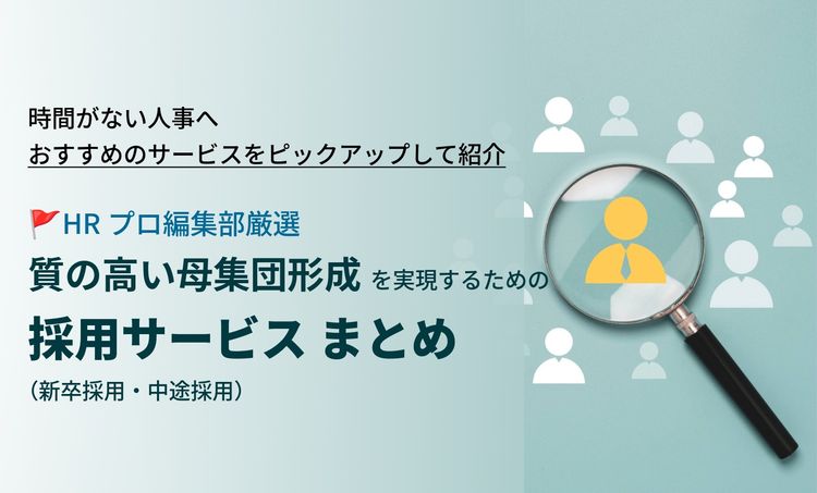 【HRプロ厳選】“質の高い母集団形成”を実現するための採用サービスまとめ(新卒/中途)