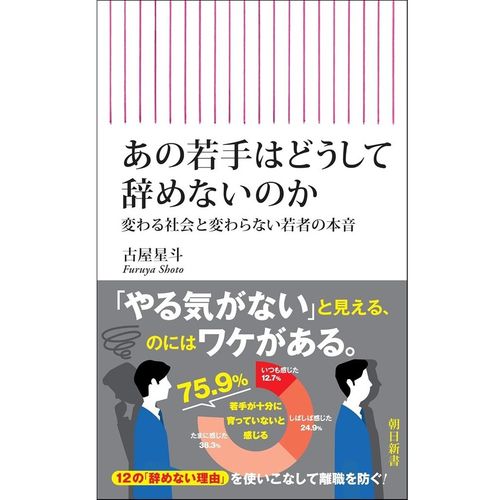 『あの若手はどうして辞めないのか　変わる社会と変わらない若者の本音』古屋 星斗  (著) (朝日新書)