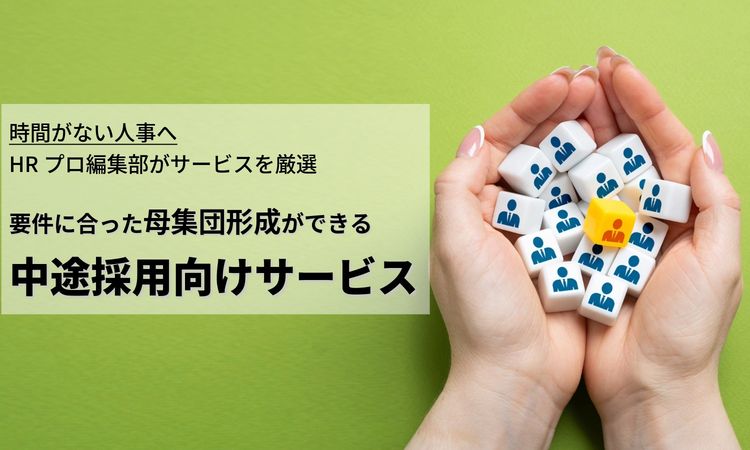 【編集部厳選】中途採用向け・母集団形成におすすめのサービス6選