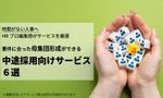 【編集部厳選】中途採用向け・母集団形成におすすめのサービス6選