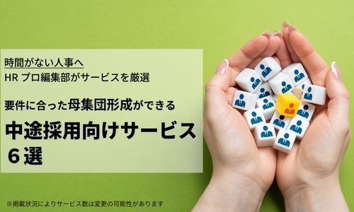 【編集部厳選】中途採用向け・母集団形成におすすめのサービス6選
