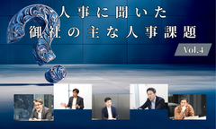 人事5名に聞いた御社の主な人事課題Vol.4【人事大解剖総集編――人事リレーの輪26人目～30人目】