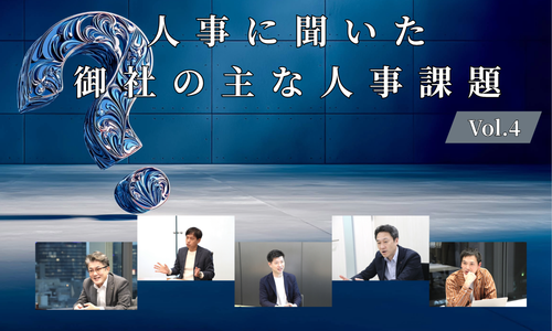 人事5名に聞いた御社の主な人事課題Vol.4【人事大解剖総集編――人事リレーの輪26人目～30人目】
