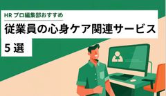 【編集部厳選】休職・離職を防ぎ、職場環境改善につながる「従業員の心身ケア関連サービス」5選