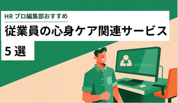 【編集部厳選】休職・離職を防ぎ、職場環境改善につながる「従業員の心身ケア関連サービス」5選