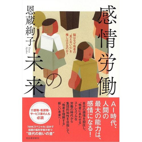 『感情労働の未来：脳はなぜ他者の“見えない心”を推しはかるのか』恩蔵 絢子 (著) (河出書房新社)