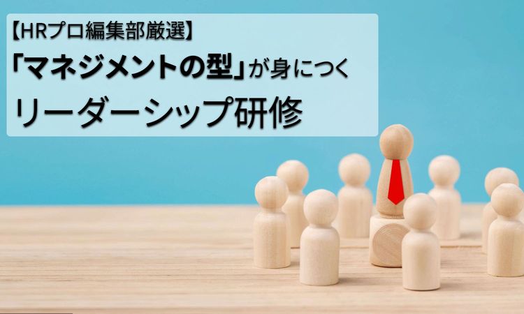 HRプロ編集部厳選 「マネジメントの型」が身につく リーダーシップ研修