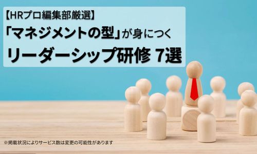 【現場が自走する】「マネジメントの型」が身につくリーダーシップ研修7選
