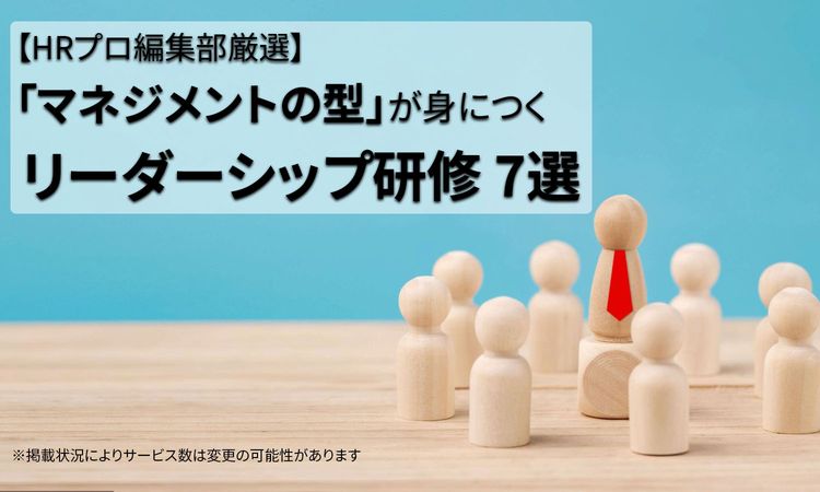 HRプロ編集部厳選  「マネジメントの型」が身につく リーダーシップ研修 7選