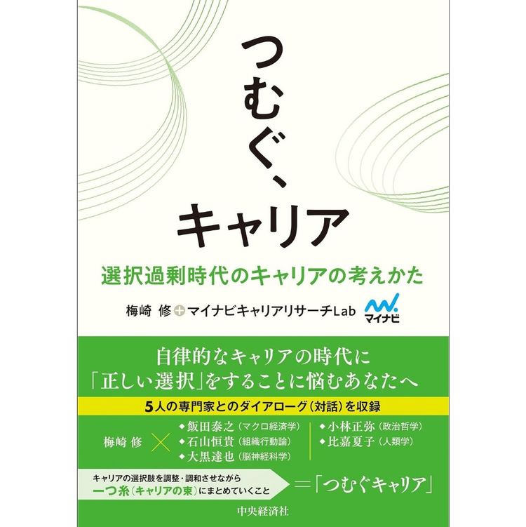 『つむぐ、キャリア―選択過剰時代のキャリアの考えかた』梅崎修、マイナビキャリアリサーチLab(著)(中央経済社)