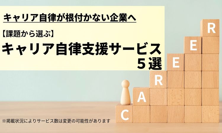 【キャリア自律が根付かない企業へ】課題から選ぶ、キャリア意識醸成支援サービス5選