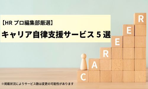 【編集部厳選】社員の悩みを引き出し解決に導く「キャリア自律支援」サービス