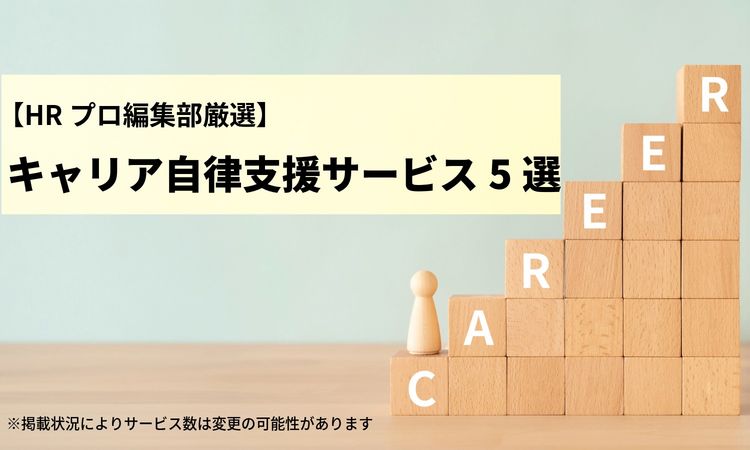 【編集部厳選】社員の悩みを引き出し解決に導く「キャリア自律支援」サービス