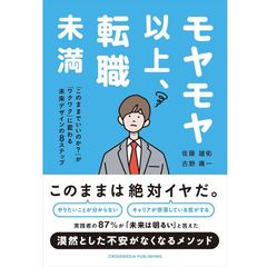 『モヤモヤ以上、転職未満』佐藤 雄佑(著)、古野 庸一(著) （クロスメディア・パブリッシング）