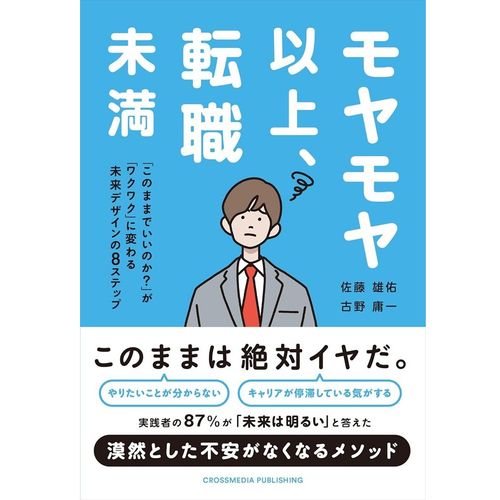 『モヤモヤ以上、転職未満』佐藤 雄佑(著)、古野 庸一(著) （クロスメディア・パブリッシング）