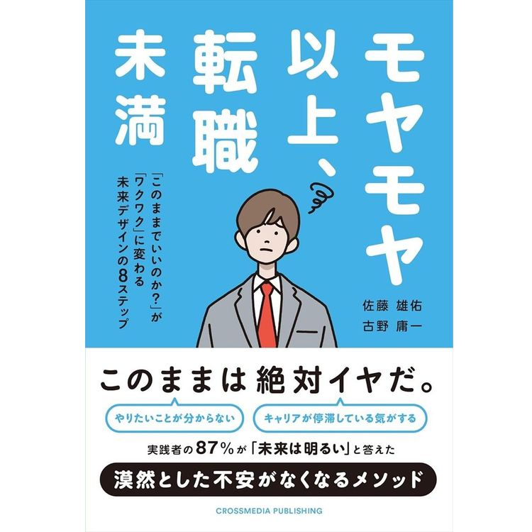 『モヤモヤ以上、転職未満』佐藤 雄佑(著)、古野 庸一(著) (クロスメディア・パブリッシング)