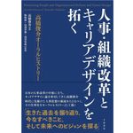 『人事・組織改革とキャリアデザインを拓く 高橋俊介オーラルヒストリー』高橋俊介（著）、梅崎修・島西智輝・南雲智映（監修）（千倉書房）