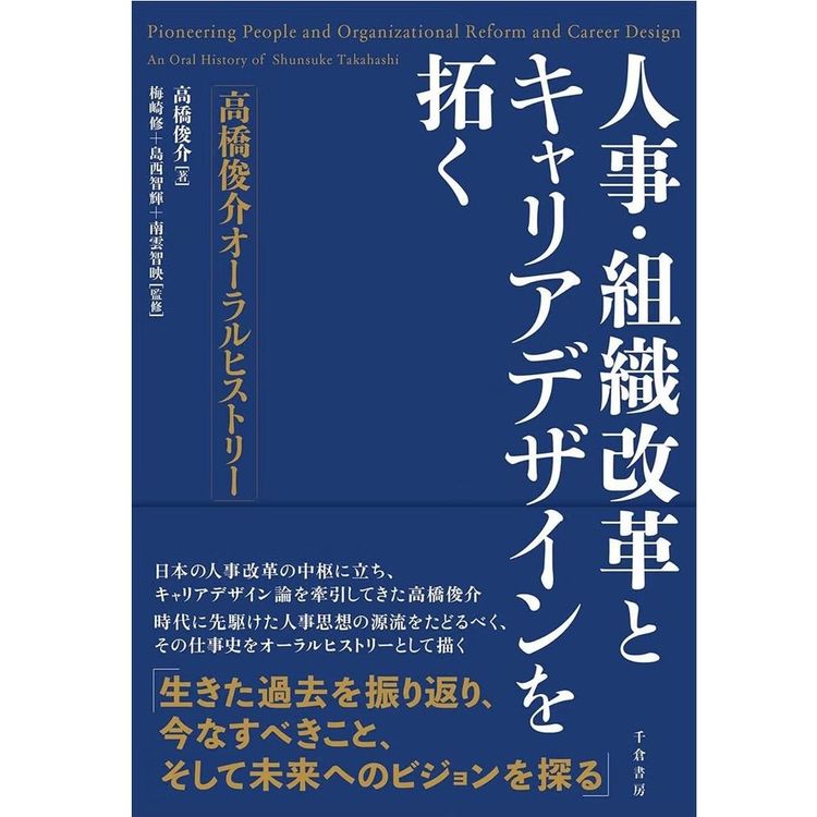 『人事・組織改革とキャリアデザインを拓く 高橋俊介オーラルヒストリー』高橋俊介(著)、梅崎修・島西智輝・南雲智映(監修)(千倉書房)