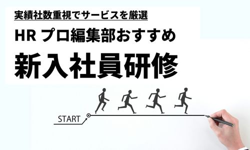 【実績社数重視で厳選】新人を早期に戦力化するための新入社員研修サービス