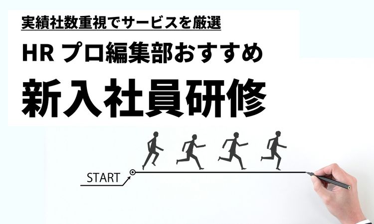 【実績社数重視で厳選】新人を早期に戦力化するための新入社員研修サービス