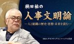 楠田祐の人事文明論 ―人と組織の歴史・思想・未来を読む―