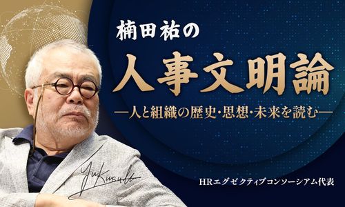 楠田祐の人事文明論 ―人と組織の歴史・思想・未来を読む―