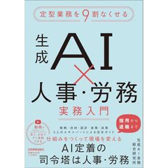 『定型業務を9割なくせる　生成AI×人事・労務 実務入門』生成AI実務総合研究所(著)（日本実業出版社）