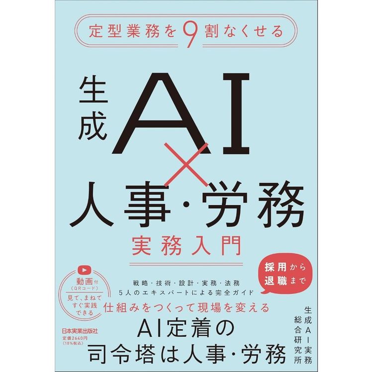 『定型業務を9割なくせる　生成AI×人事・労務 実務入門』生成AI実務総合研究所(著)（日本実業出版社）