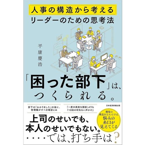 「困った部下」は、つくられる。人事の構造から考えるリーダーのための思考法　平康慶浩（著）（日本経済新聞出版）