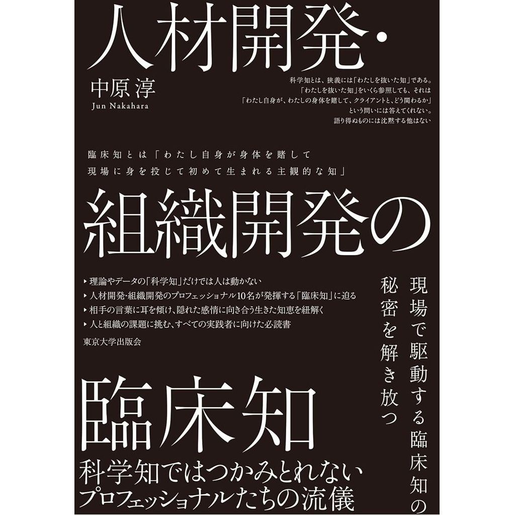 人材開発・組織開発の臨床知 ～科学知ではつかみとれない