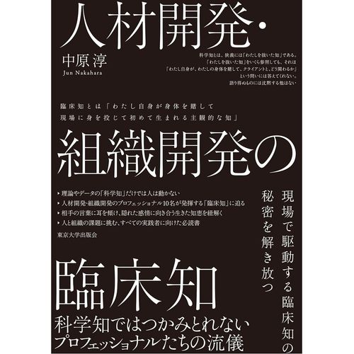 『人材開発・組織開発の臨床知　～科学知ではつかみとれないプロフェッショナルたちの流儀』中原 淳（著）（東京大学出版会）
