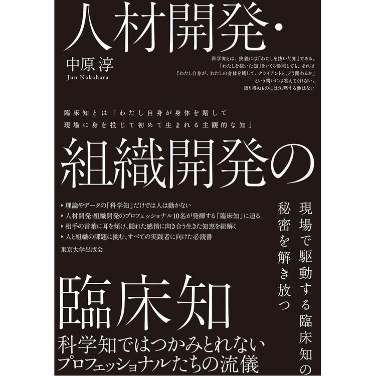 『人材開発・組織開発の臨床知　～科学知ではつかみとれないプロフェッショナルたちの流儀』中原 淳（著）（東京大学出版会）