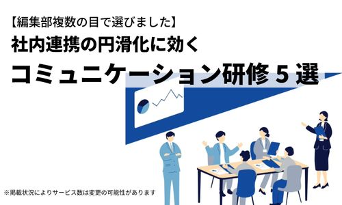 社内連携の円滑化に効くコミュニケーション研修5選！ 部署間・チーム内の意思疎通を改善