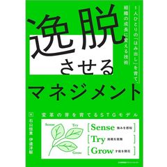 『逸脱させるマネジメント ～1人ひとりの「はみ出し」を育て、組織の成長に変える技術』石山恒貴、伊達洋駆（著）（日本能率協会マネジメントセンター）