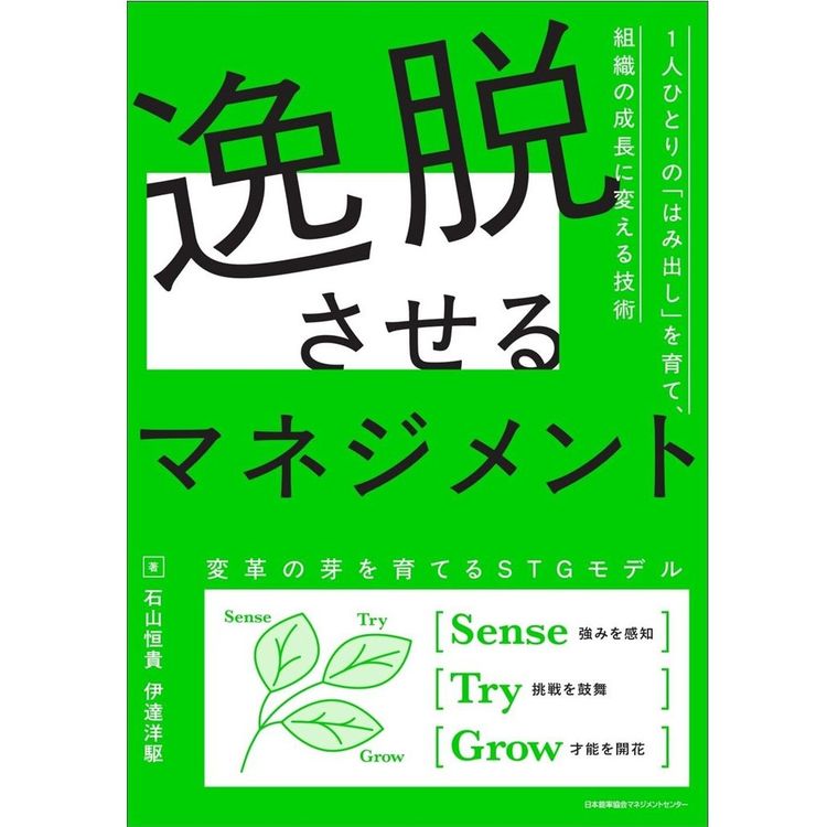 『逸脱させるマネジメント ~1人ひとりの「はみ出し」を育て、組織の成長に変える技術』石山恒貴、伊達洋駆(著)(日本能率協会マネジメントセンター)