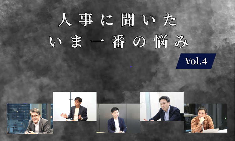 人事5名に聞いた今一番の悩みVol.4【人事大解剖総集編――人事リレーの輪26人目~30人目】