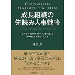 『成長組織の先読み人事戦略 必ず訪れる「成長フェーズごとの壁」を乗り越える組織のつくり方』森洋一郎(著)（日本能率協会マネジメントセンター）