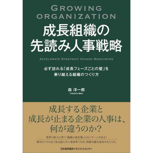 『成長組織の先読み人事戦略 必ず訪れる「成長フェーズごとの壁」を乗り越える組織のつくり方』森洋一郎(著)（日本能率協会マネジメントセンター）