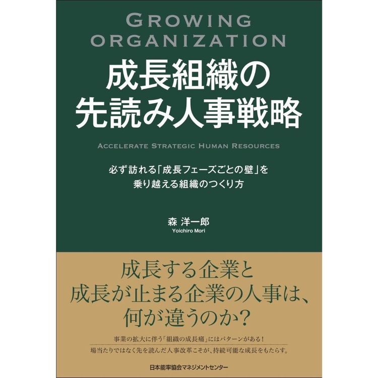 『成長組織の先読み人事戦略 必ず訪れる「成長フェーズごとの壁」を乗り越える組織のつくり方』森洋一郎(著)（日本能率協会マネジメントセンター）