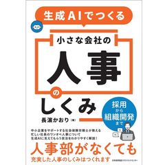 『生成AIでつくる小さな会社の人事のしくみ』長濵 かおり（著）（日本能率協会マネジメントセンター）
