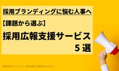 【採用ブランディングに悩む人事へ】課題から選ぶ、採用広報支援サービス5選
