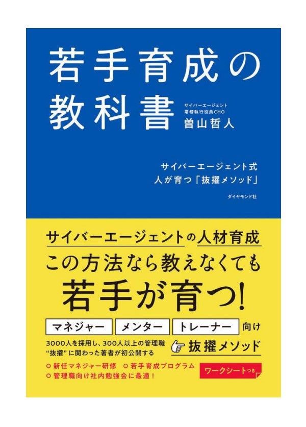 『若手育成の教科書』曽山哲人（ダイヤモンド社）