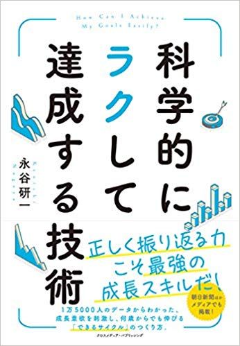 『科学的にラクして達成する技術』永谷研一（クロスメディア・パブリッシング刊）