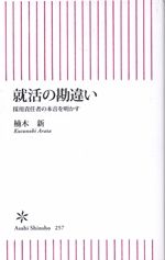 就活の勘違い―採用責任者の本音を明かす