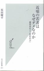 近頃の若者はなぜダメなのか　携帯世代と「新村社会」