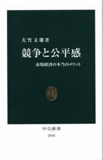 競争と公平感－市場経済の本当のメリット