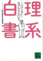 理系白書　この国を静かに支える人たち