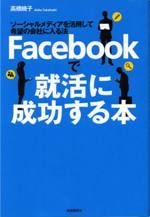 Facebookで就活に成功する本